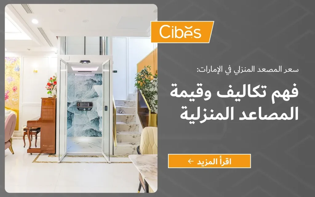 لافتة تُظهر مصعدًا منزليًا من Cibes بأبواب زجاجية بجانب درج رخامي داخل فيلا في الإمارات، ويتضمن العنوان: «سعر المصعد المنزلي في الإمارات» ودليل لفهم التكلفة والقيمة.