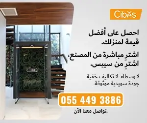لافتة دعوة لاتخاذ إجراء من Cibes تعرض تركيب مصعد منزلي حديث، مع العبارة: «احصل على أفضل قيمة لمنزلك – اشترِ مباشرة من المصنع، اشترِ من Cibes» ورقم التواصل 0554493886.