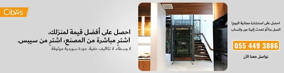 لافتة دعوة لاتخاذ إجراء من Cibes تعرض تركيب مصعد منزلي حديث، مع العبارة: «احصل على أفضل قيمة لمنزلك – اشترِ مباشرة من المصنع، اشترِ من Cibes» ورقم التواصل 0554493886.