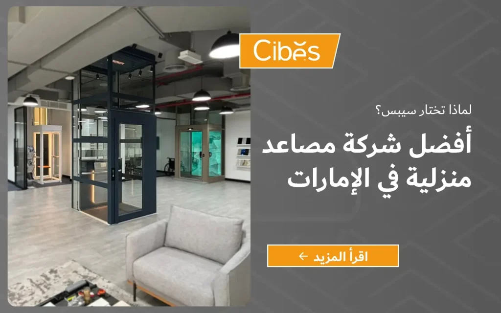 صالة عرض Cibes سيبس في دبي تعرض مصعدًا منزليًا بانوراميًا حديثًا، مع شعار سيبس ونص: أفضل شركة مصاعد منزلية في الإمارات – اقرأ المزيد.