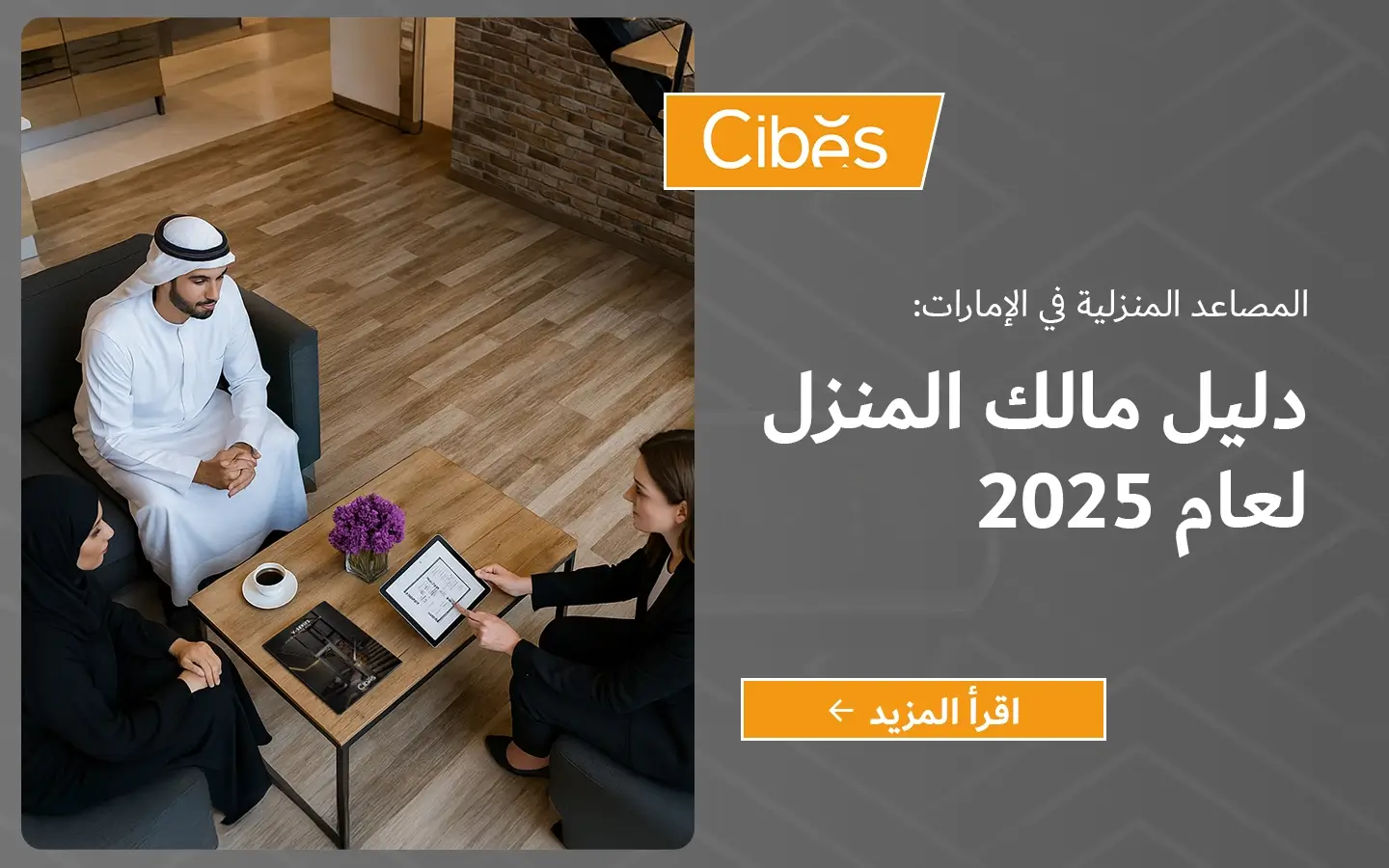 يلتقي مستشار من Cibes بأصحاب منازل إماراتيين لمراجعة خطة مصعد منزلي داخل الإمارات.