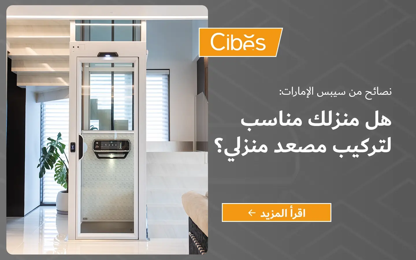 مصعد منزلي من سيبس داخل منزل حديث بجانب درج، مع عبارة: «نصائح من سيبس الإمارات: هل منزلك مناسب لتركيب مصعد منزلي؟» وزر «اقرأ المزيد».