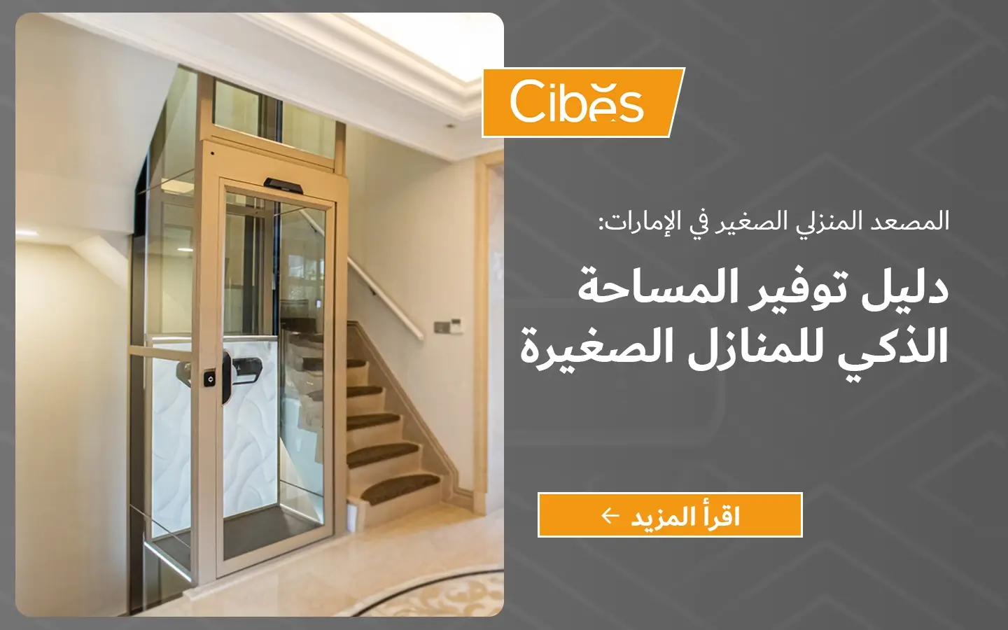 مصعد منزلي صغير من سيبس مركّب بجانب درج داخل فيلا، وعلى الجانب نص: «المصعد المنزلي الصغير في الإمارات: دليل توفير المساحة الذكي للمنازل الصغيرة» مع زر «اقرأ المزيد».