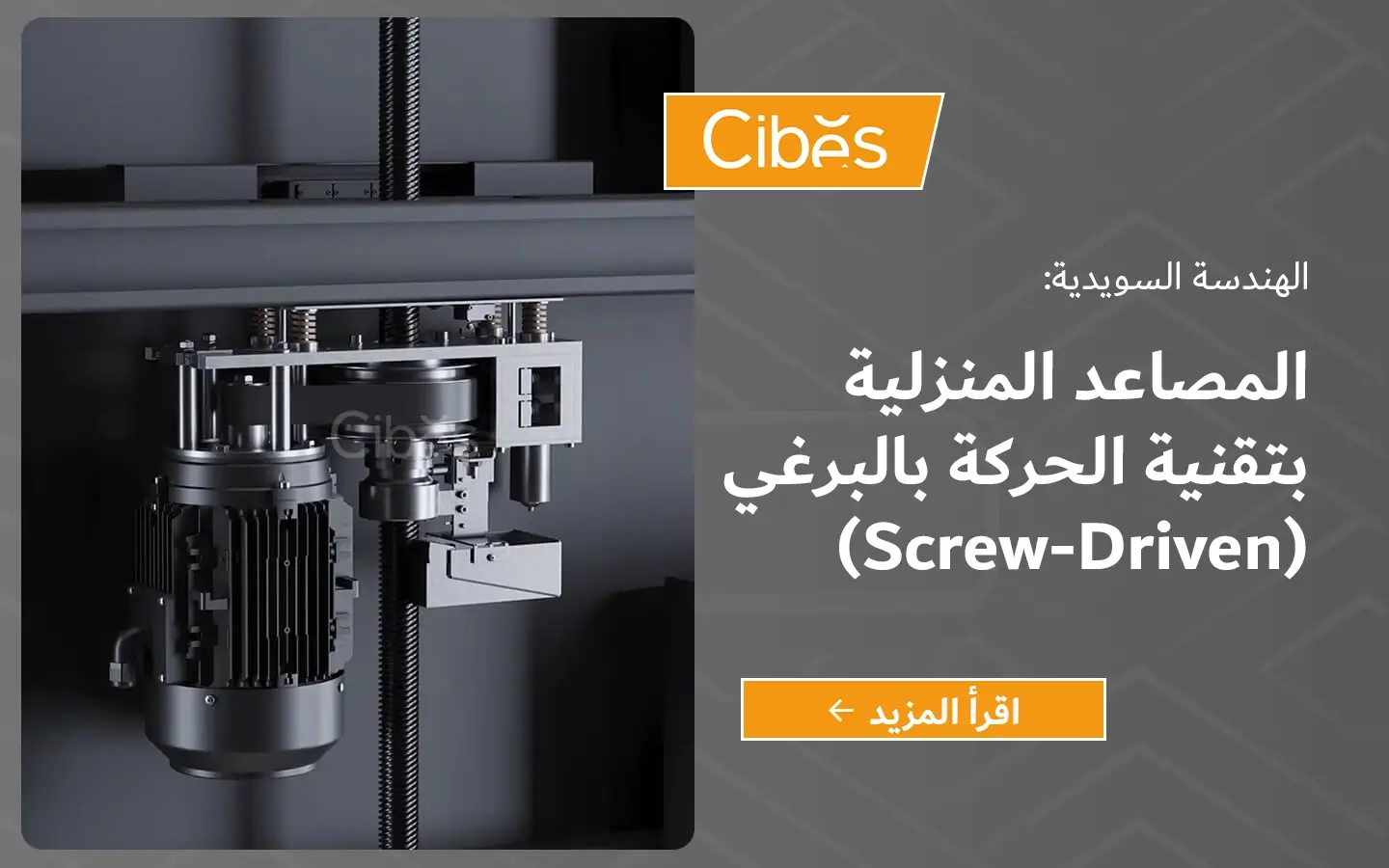 آلية الحركة اللولبية في نظام تركيب مصعد منزلي بتقنية الحركة بالبرغي داخل فيلا في الإمارات.