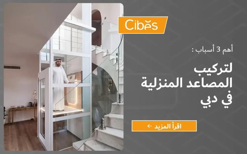 رجل إماراتي داخل مصعد “سيبس” بانورامي أبيض بجانب درج في فيلا بدبي، مع تصميم بصري يوضح عنوان: أهم 3 أسباب لتركيب المصاعد المنزلية في دبي وزر “اقرأ المزيد”.