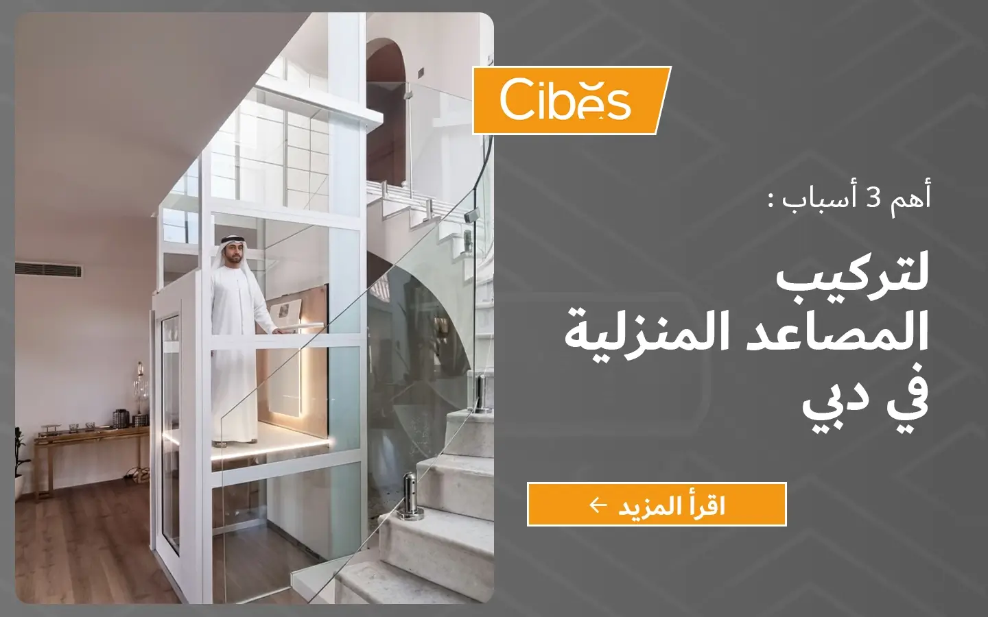 رجل إماراتي داخل مصعد “سيبس” بانورامي أبيض بجانب درج في فيلا بدبي، مع تصميم بصري يوضح عنوان: أهم 3 أسباب لتركيب المصاعد المنزلية في دبي وزر “اقرأ المزيد”.