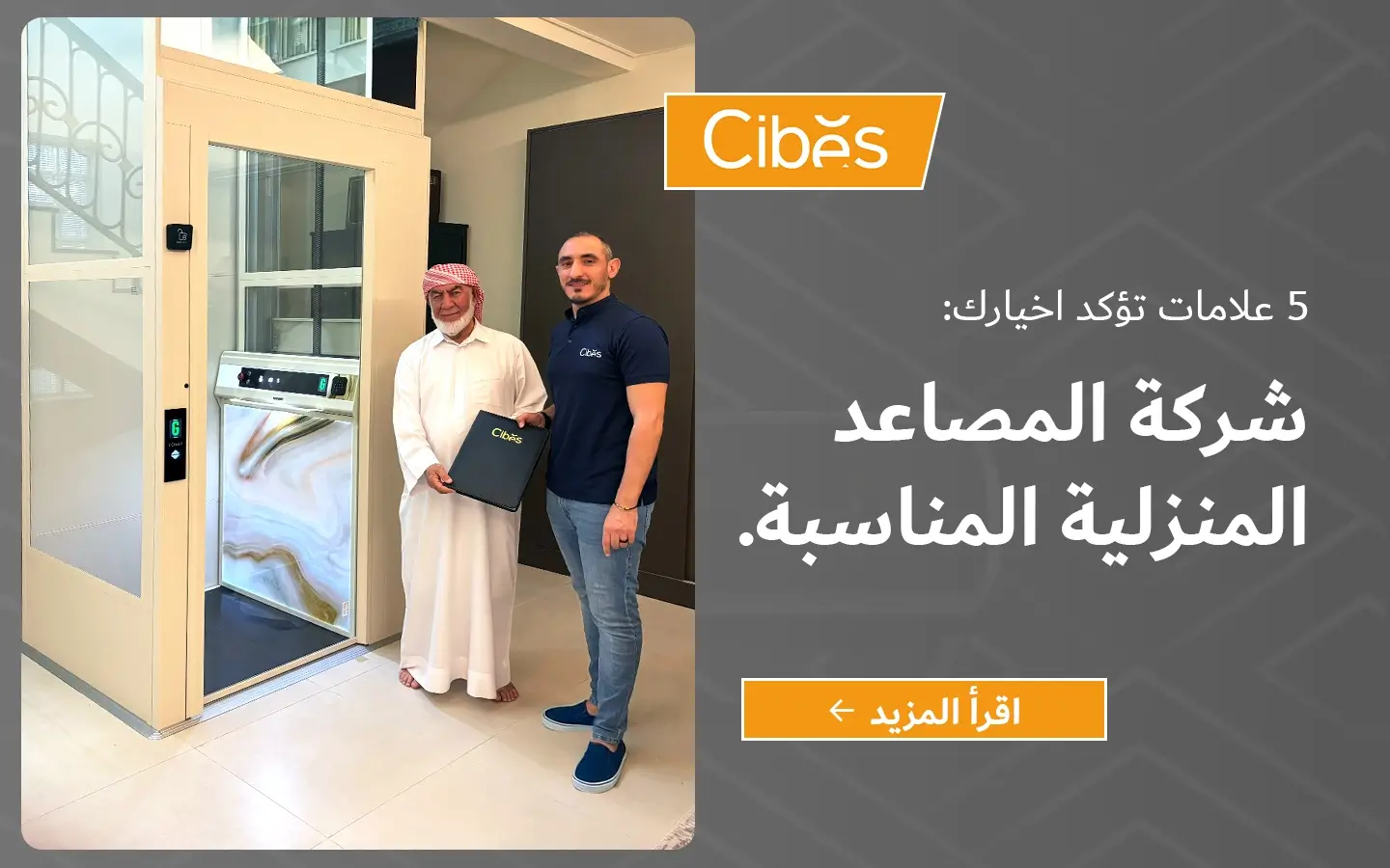 ممثل من شركة سيبس يقف مع عميل عربي أمام مصعد منزلي فاخر من سيبس بعد التثبيت في منزل حديث في الإمارات.