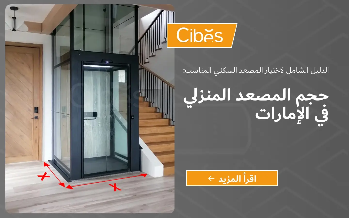 مصعد منزلي زجاجي بجوار درج داخل فيلا، مع أسهم حمراء على الأرض توضح البصمة الأرضية، ولوحة يمنى بعنوان “حجم المصعد المنزلي في الإمارات”.