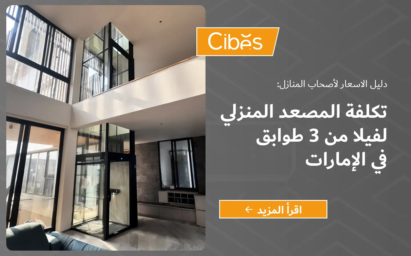 مصعد منزلي زجاجي داخل فيلا حديثة في الإمارات يوضح مثال على تركيب المصاعد المنزلية متعددة الطوابق.