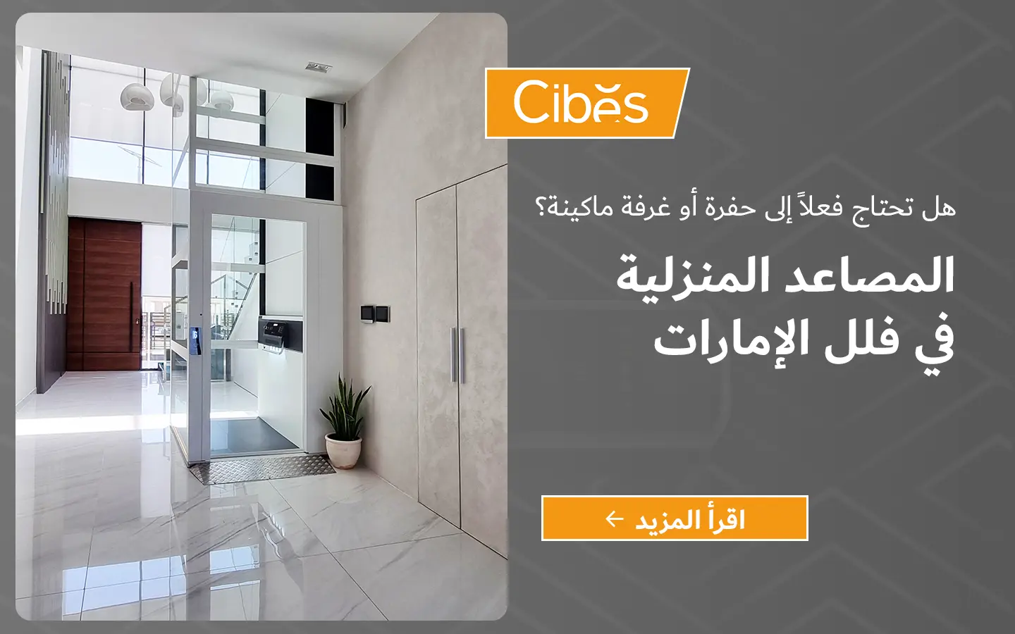 مصعد منزلي زجاجي مثبت داخل فيلا حديثة في الإمارات بدون حفرة أو غرفة ماكينة.